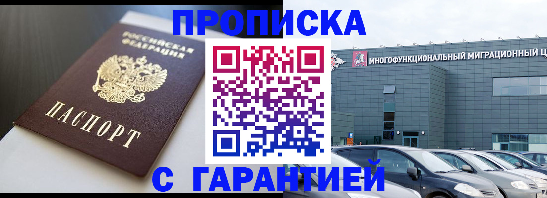 купить прописку в Киселёвске